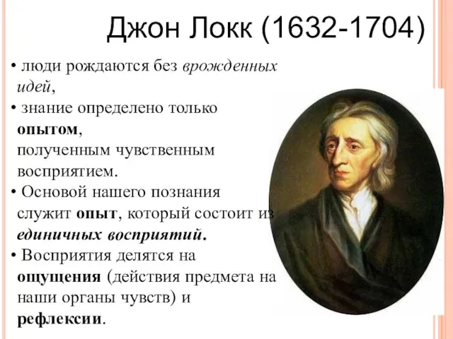 Джон Локк (1632-1704) люди рождаются без врожденных идей, знание определено только опытом,