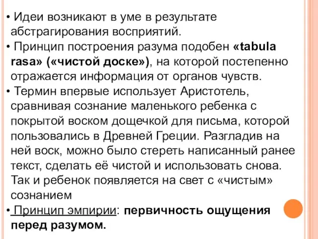 Идеи возникают в уме в результате абстрагирования восприятий. Принцип построения разума подобен