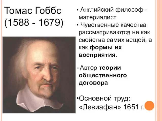 Томас Гоббс (1588 - 1679) Английский философ - материалист Чувственные качества рассматриваются