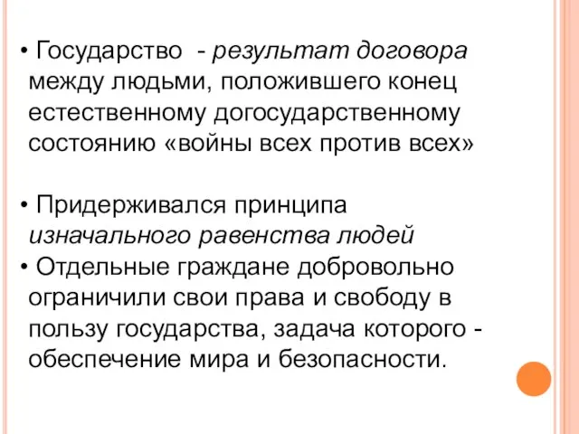 Государство - результат договора между людьми, положившего конец естественному догосударственному состоянию «войны