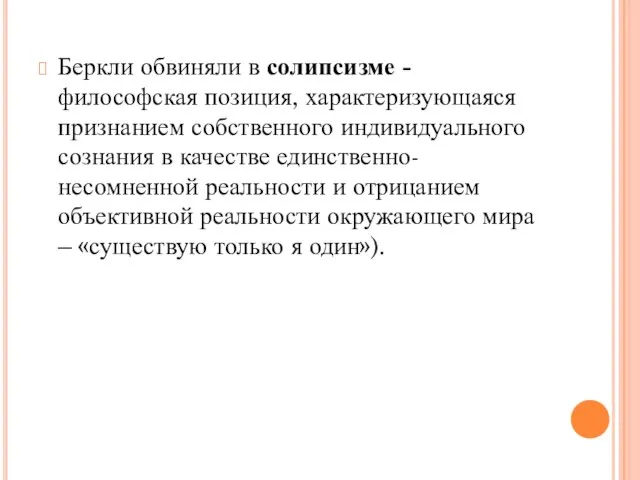 Беркли обвиняли в солипсизме -философская позиция, характеризующаяся признанием собственного индивидуального сознания в