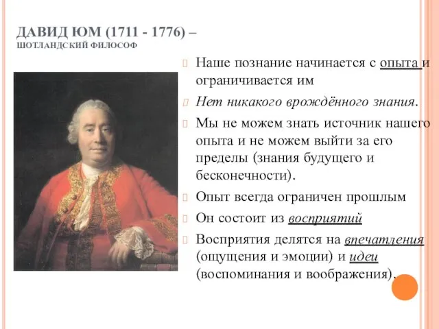 ДАВИД ЮМ (1711 - 1776) – ШОТЛАНДСКИЙ ФИЛОСОФ Наше познание начинается с