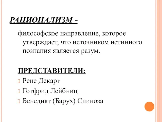 РАЦИОНАЛИЗМ - философское направление, которое утверждает, что источником истинного познания является разум.