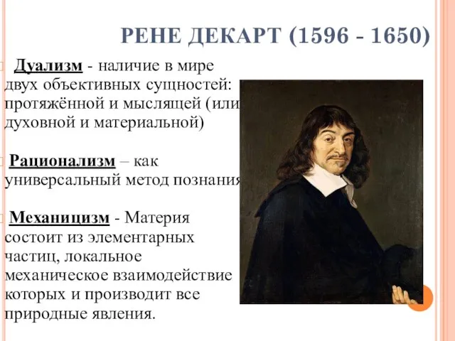 РЕНЕ ДЕКАРТ (1596 - 1650) Дуализм - наличие в мире двух объективных