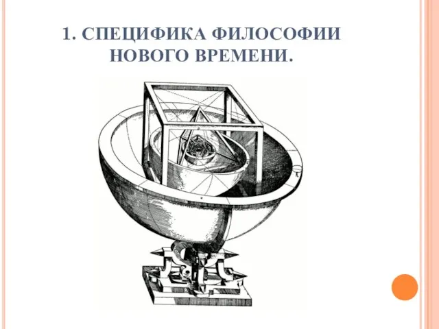 1. СПЕЦИФИКА ФИЛОСОФИИ НОВОГО ВРЕМЕНИ.