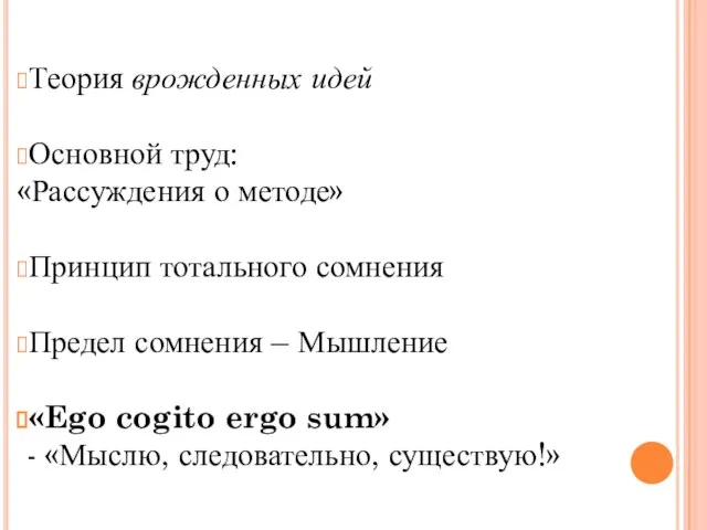 Теория врожденных идей Основной труд: «Рассуждения о методе» Принцип тотального сомнения Предел