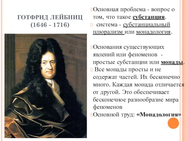 ГОТФРИД ЛЕЙБНИЦ (1646 - 1716) Основная проблема - вопрос о том, что