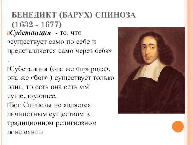 БЕНЕДИКТ (БАРУХ) СПИНОЗА (1632 - 1677) Субстанция - то, что «существует само