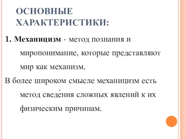 ОСНОВНЫЕ ХАРАКТЕРИСТИКИ: 1. Механицизм - метод познания и миропонимание, которые представляют мир