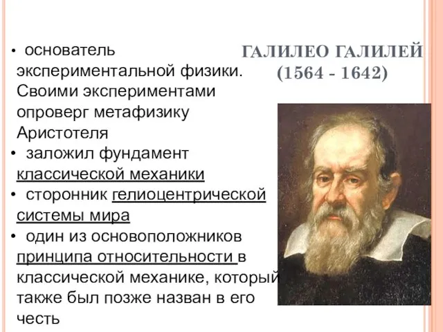 ГАЛИЛЕО ГАЛИЛЕЙ (1564 - 1642) основатель экспериментальной физики. Своими экспериментами опроверг метафизику