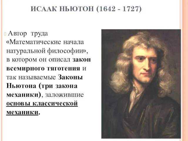 ИСААК НЬЮТОН (1642 - 1727) Автор труда «Математические начала натуральной философии», в