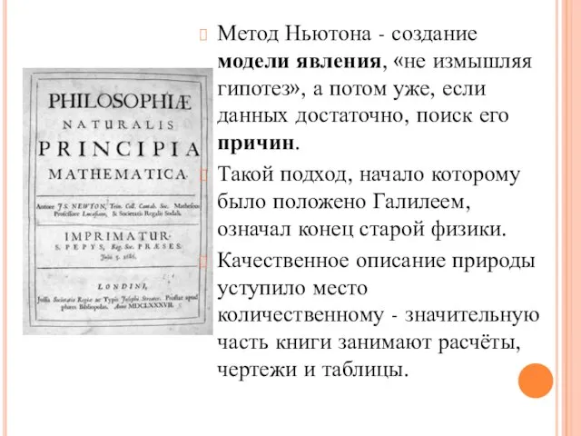 Метод Ньютона - создание модели явления, «не измышляя гипотез», а потом уже,