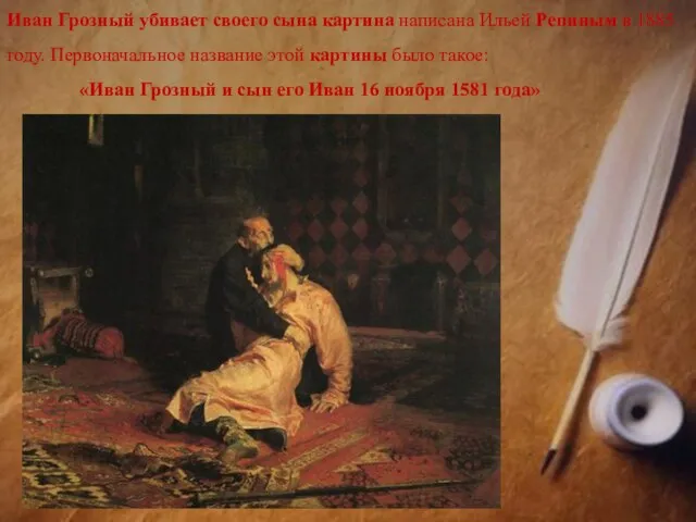 Иван Грозный убивает своего сына картина написана Ильей Репиным в 1885 году.