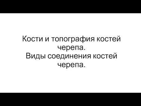 Кости и топография костей черепа. Виды соединения костей черепа.