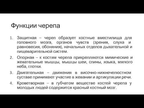 Функции черепа Защитная – череп образует костные вместилища для головного мозга, органов