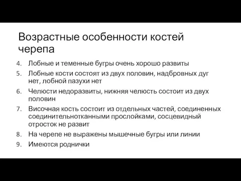 Возрастные особенности костей черепа Лобные и теменные бугры очень хорошо развиты Лобные