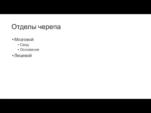 Отделы черепа Мозговой Свод Основание Лицевой