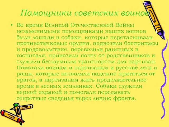 Помощники советских воинов Во время Великой Отечественной Войны незаменимыми помощниками наших воинов