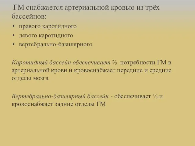 ГМ снабжается артериальной кровью из трёх бассейнов: правого каротидного левого каротидного вертебрально-базилярного