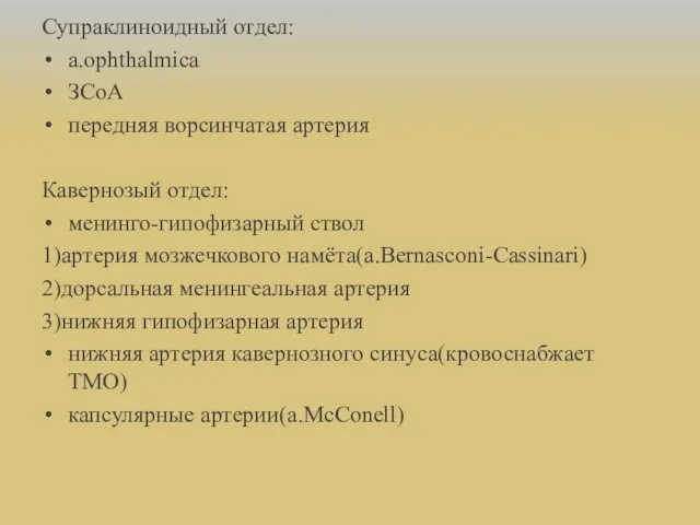 Супраклиноидный отдел: a.ophthalmica ЗСоА передняя ворсинчатая артерия Кавернозый отдел: менинго-гипофизарный ствол 1)артерия