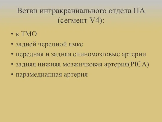 Ветви интракраниального отдела ПА(сегмент V4): к ТМО задней черепной ямке передняя и