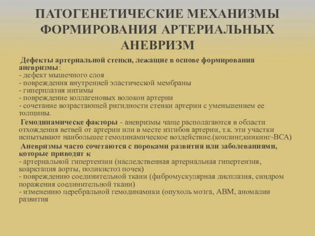 ПАТОГЕНЕТИЧЕСКИЕ МЕХАНИЗМЫ ФОРМИРОВАНИЯ АРТЕРИАЛЬНЫХ АНЕВРИЗМ Дефекты артериальной стенки, лежащие в основе формирования