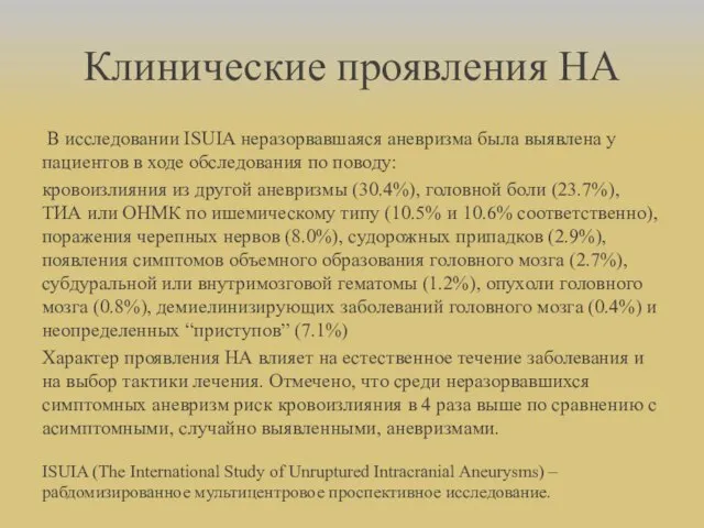 Клинические проявления НА В исследовании ISUIA неразорвавшаяся аневризма была выявлена у пациентов