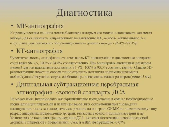 Диагностика МР-ангиография К преимуществам данного метода,благодаря которым его можно использовать как метод