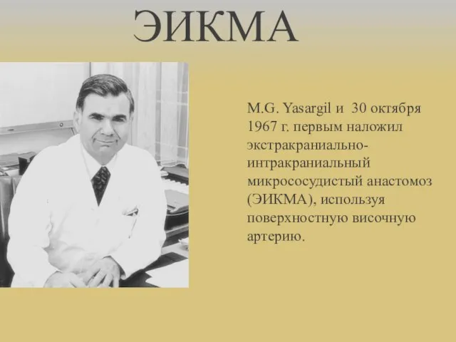 ЭИКМА M.G. Yasargil и 30 октября 1967 г. первым наложил экстракраниально-интракраниальный микрососудистый