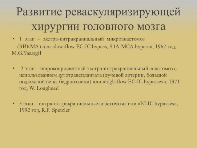 Развитие реваскуляризирующей хирургии головного мозга 1 этап – экстра-интракраниальный микроанастомоз (ЭИКМА) или