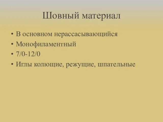 Шовный материал В основном нерассасывающийся Монофиламентный 7/0-12/0 Иглы колющие, режущие, шпательные