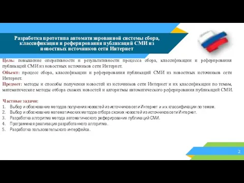 Разработка прототипа автоматизированной системы сбора, классификации и реферирования публикаций СМИ из новостных