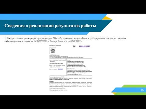 Сведения о реализации результатов работы 1) Государственная регистрация программы для ЭВМ «Программный