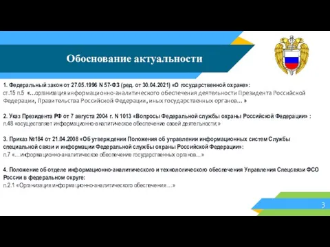 Обоснование актуальности 1. Федеральный закон от 27.05.1996 N 57-ФЗ (ред. от 30.04.2021)