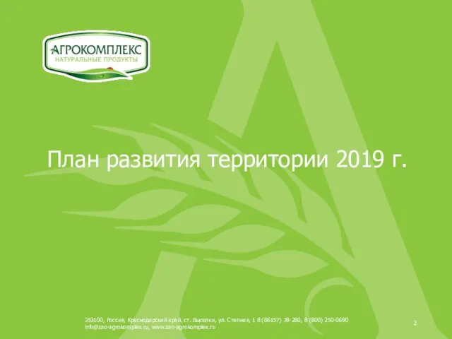 План развития территории 2019 г. 353100, Россия, Краснодарский край, ст. Выселки, ул.