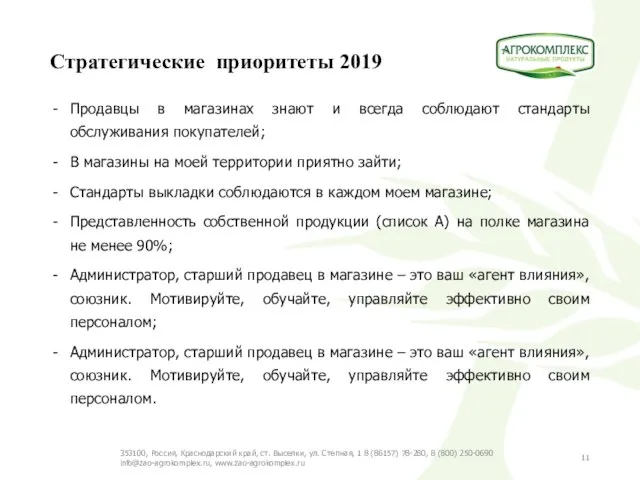 Стратегические приоритеты 2019 Продавцы в магазинах знают и всегда соблюдают стандарты обслуживания