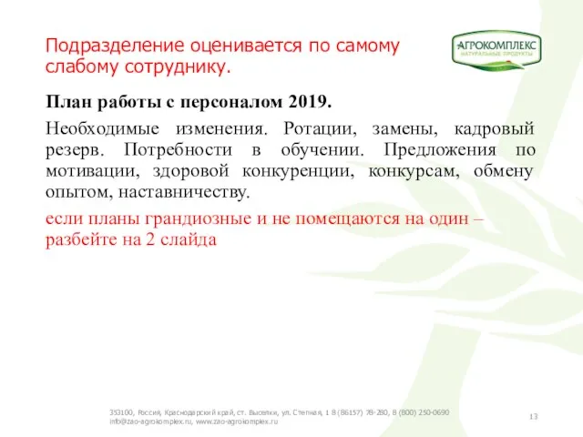 Подразделение оценивается по самому слабому сотруднику. План работы с персоналом 2019. Необходимые