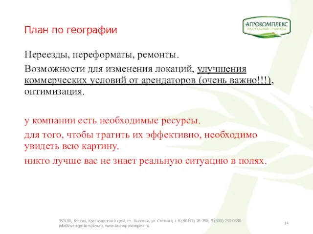 План по географии Переезды, переформаты, ремонты. Возможности для изменения локаций, улучшения коммерческих