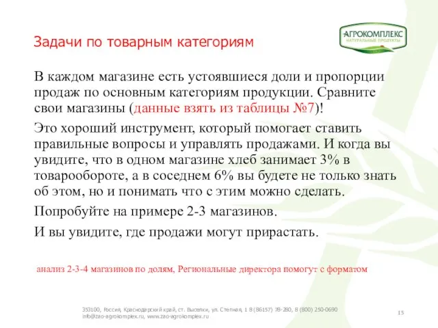 Задачи по товарным категориям В каждом магазине есть устоявшиеся доли и пропорции