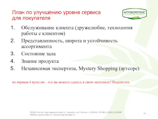 План по улучшению уровня сервиса для покупателя Обслуживание клиента (дружелюбие, технология работы