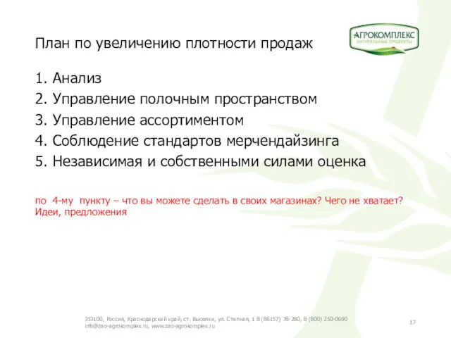 План по увеличению плотности продаж 1. Анализ 2. Управление полочным пространством 3.