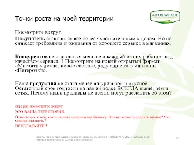 Точки роста на моей территории Посмотрите вокруг. Покупатель становится все более чувствительным