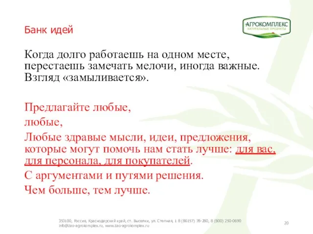 Банк идей Когда долго работаешь на одном месте, перестаешь замечать мелочи, иногда