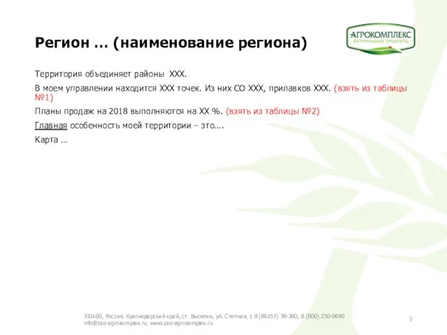 Регион … (наименование региона) Территория объединяет районы ХХХ. В моем управлении находится