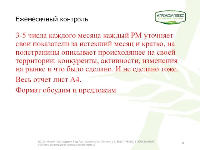 Ежемесячный контроль 3-5 числа каждого месяца каждый РМ уточняет свои показатели за