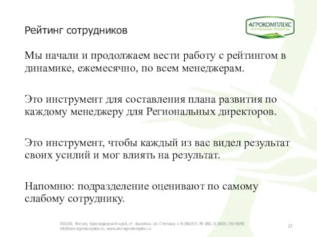 Рейтинг сотрудников Мы начали и продолжаем вести работу с рейтингом в динамике,