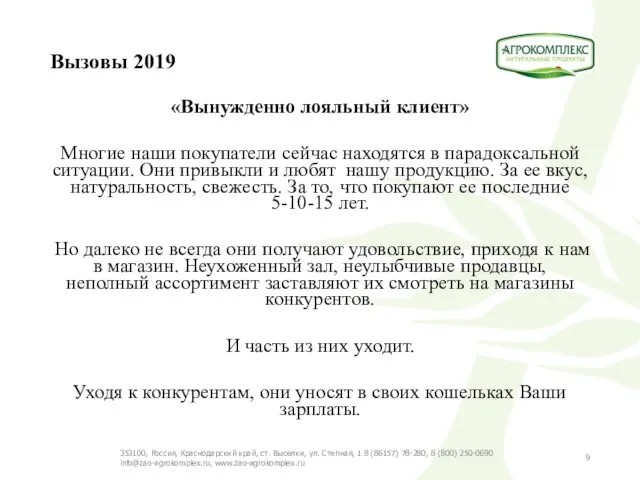 Вызовы 2019 «Вынужденно лояльный клиент» Многие наши покупатели сейчас находятся в парадоксальной