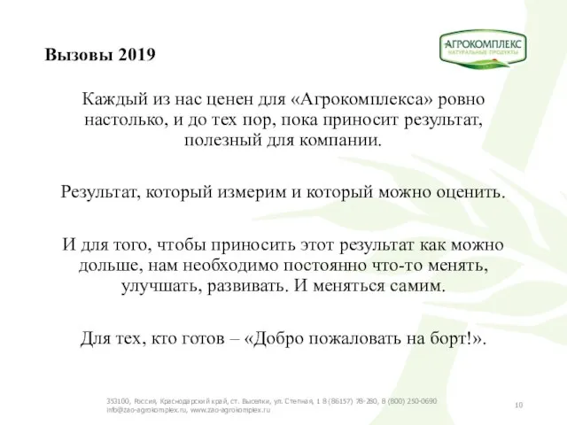 Вызовы 2019 Каждый из нас ценен для «Агрокомплекса» ровно настолько, и до