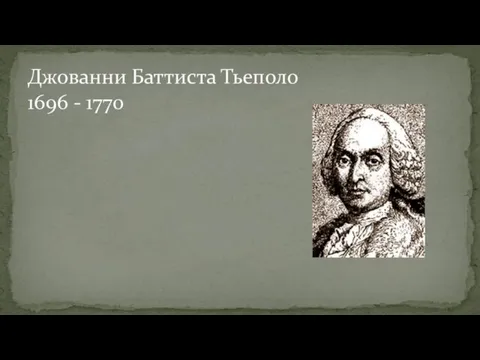 Джованни Баттиста Тьеполо 1696 - 1770