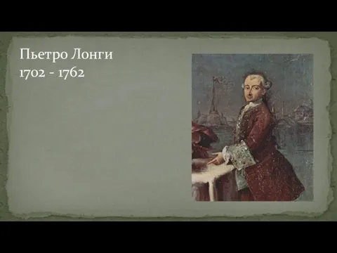 Пьетро Лонги 1702 - 1762
